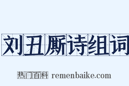 刘丑厮诗组词是什么意思的图片